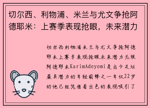 切尔西、利物浦、米兰与尤文争抢阿德耶米：上赛季表现抢眼，未来潜力无限
