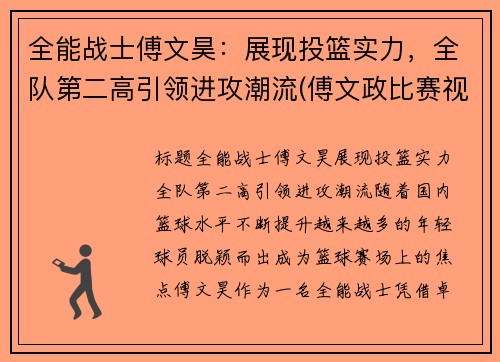 全能战士傅文昊：展现投篮实力，全队第二高引领进攻潮流(傅文政比赛视频)