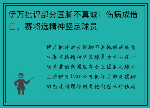 伊万批评部分国脚不真诚：伤病成借口，赛将选精神坚定球员