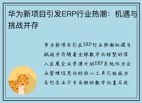 华为新项目引发ERP行业热潮：机遇与挑战并存