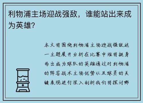 利物浦主场迎战强敌，谁能站出来成为英雄？