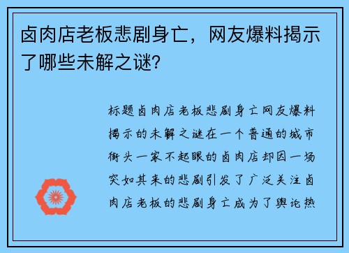 卤肉店老板悲剧身亡，网友爆料揭示了哪些未解之谜？