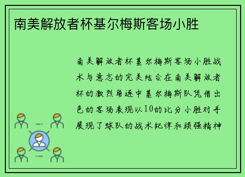 南美解放者杯基尔梅斯客场小胜