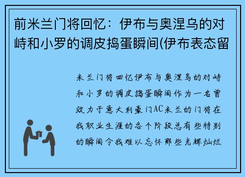 前米兰门将回忆：伊布与奥涅乌的对峙和小罗的调皮捣蛋瞬间(伊布表态留ac米兰)
