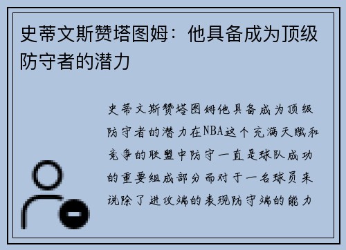 史蒂文斯赞塔图姆：他具备成为顶级防守者的潜力