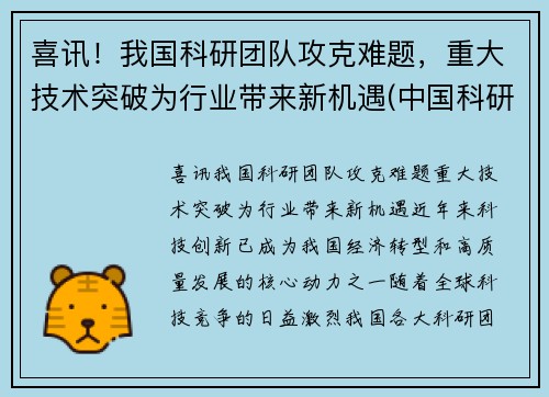 喜讯！我国科研团队攻克难题，重大技术突破为行业带来新机遇(中国科研领域)